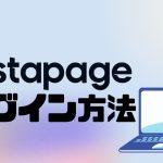 Instapage(インスタページ)にログインする方法