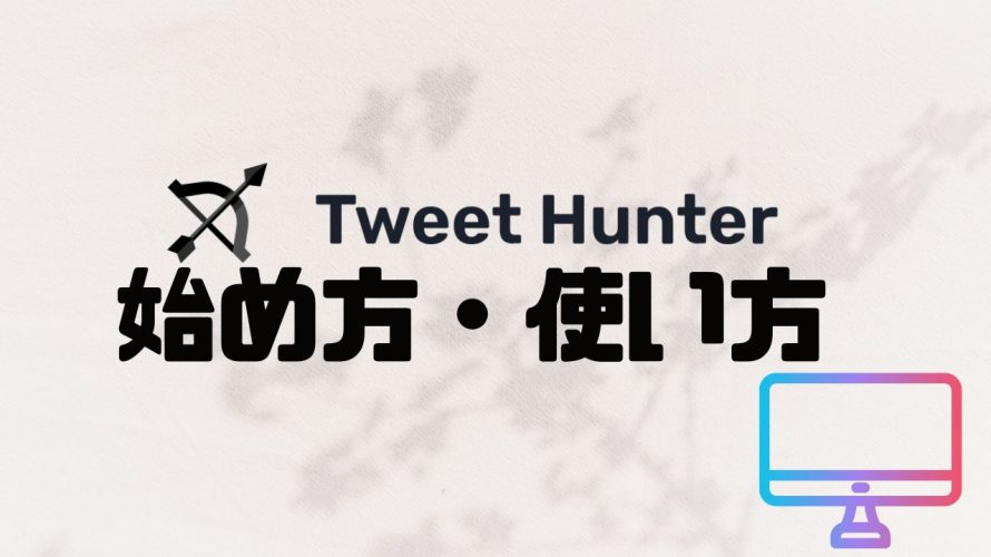 Tweet Hunter(ツイートハンター)の始め方・使い方を徹底解説