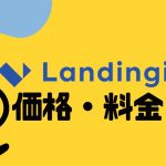 Landingi(ランディンジー)の価格・料金を徹底解説