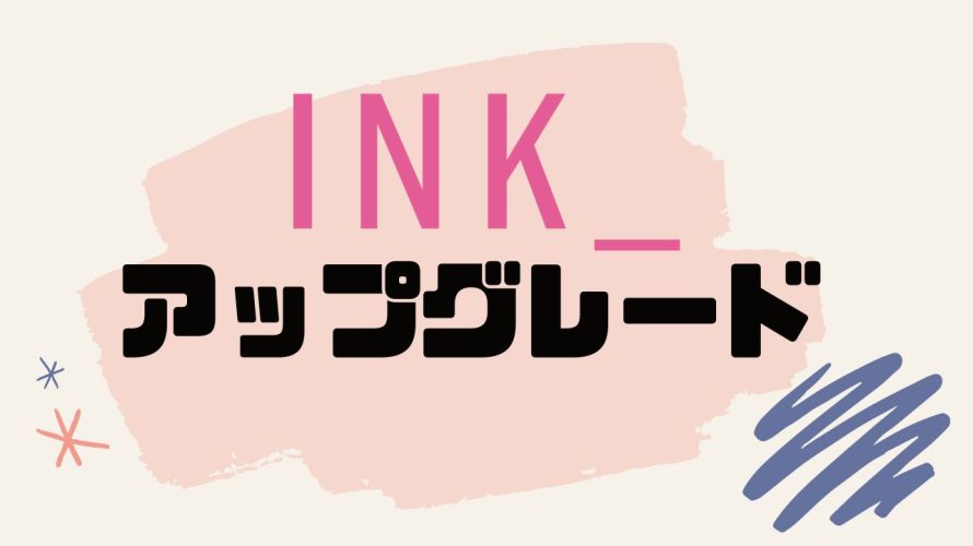INK(インク)をアップグレードする方法