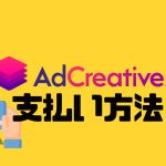 AdCreative.ai(アドクリエイティブエーアイ)の支払い方法