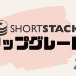 ShortStack(ショートスタック)をアップグレードする方法