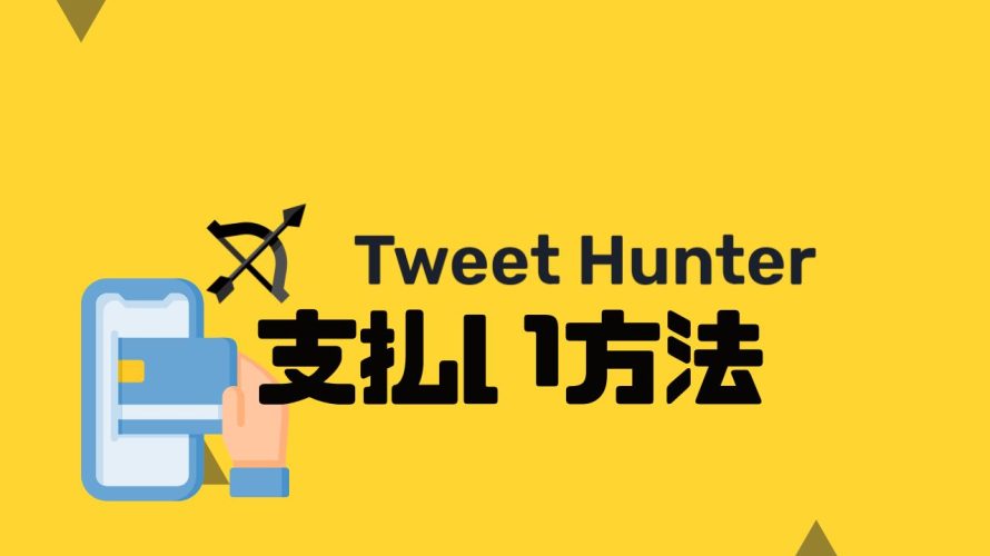 Tweet Hunter(ツイートハンター)の支払い方法