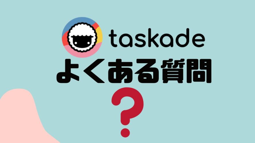 【FAQ】taskade(タスケイド)のよくある質問