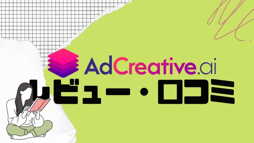 【徹底評価】AdCreative.ai(アドクリエイティブエーアイ)とは?AdCreative.aiの口コミ・レビューを紹介