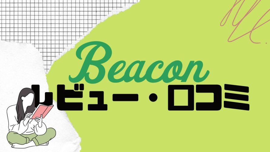 【徹底評価】Beacon(ビーコン)とは?Beaconの口コミ・レビューを紹介