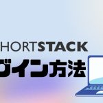 ShortStack(ショートスタック)にログインする方法