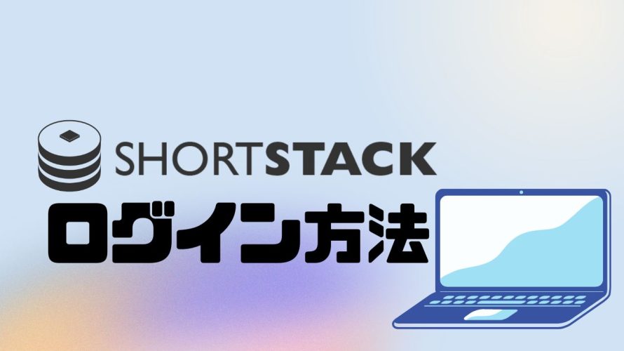 ShortStack(ショートスタック)にログインする方法