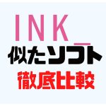 INK(インク)に似たソフト5選を徹底比較