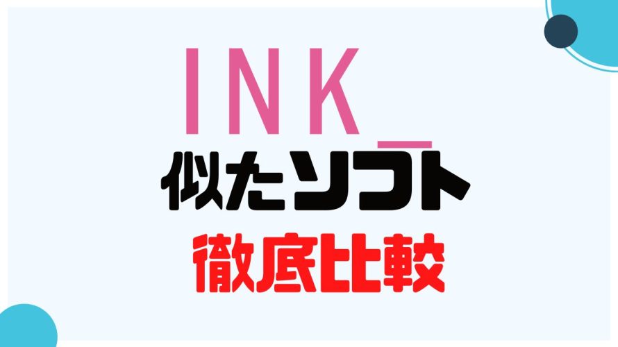INK(インク)に似たソフト5選を徹底比較