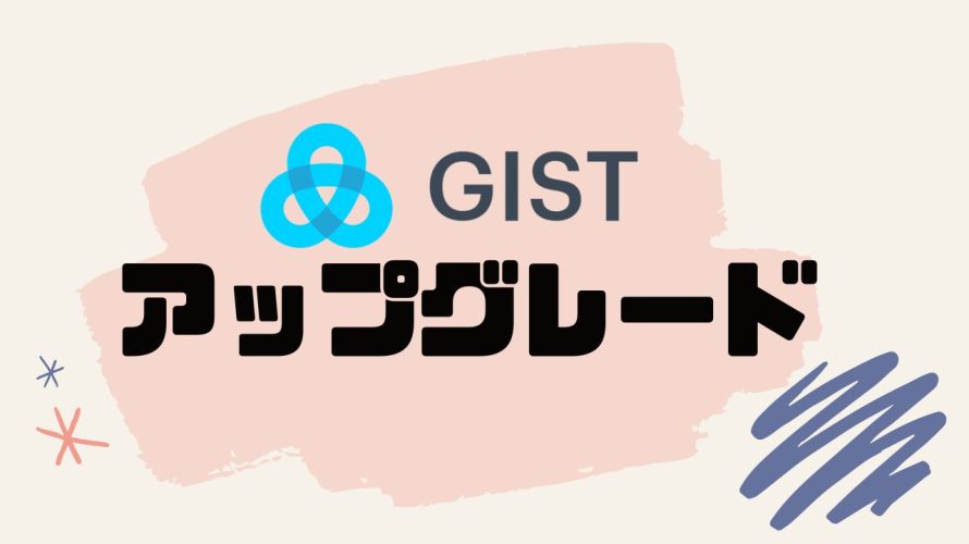 GIST(ジスト)をアップグレードする方法