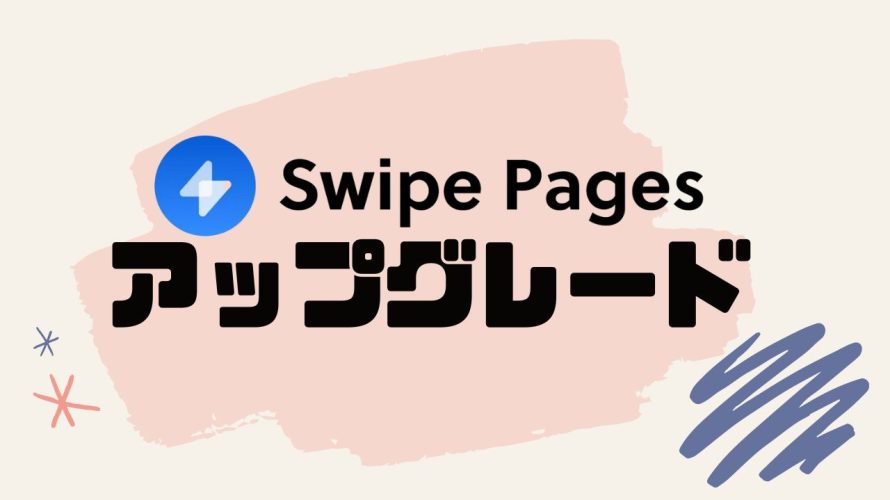 Swipe Pages(スワイプページズ)をアップグレードする方法