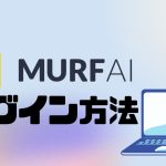 MURF.AI(マーフ)にログインする方法