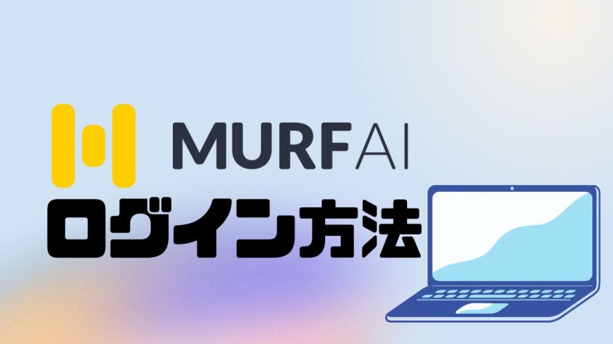 MURF.AI(マーフ)にログインする方法