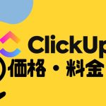 ClickUp(クリックアップ)の価格・料金を徹底解説