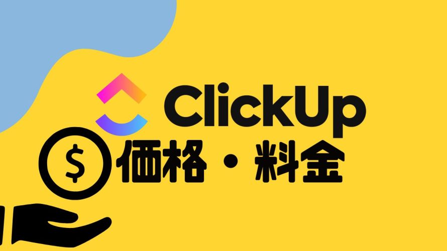 ClickUp(クリックアップ)の価格・料金を徹底解説