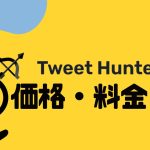 Tweet Hunter(ツイートハンター)の価格・料金を徹底解説
