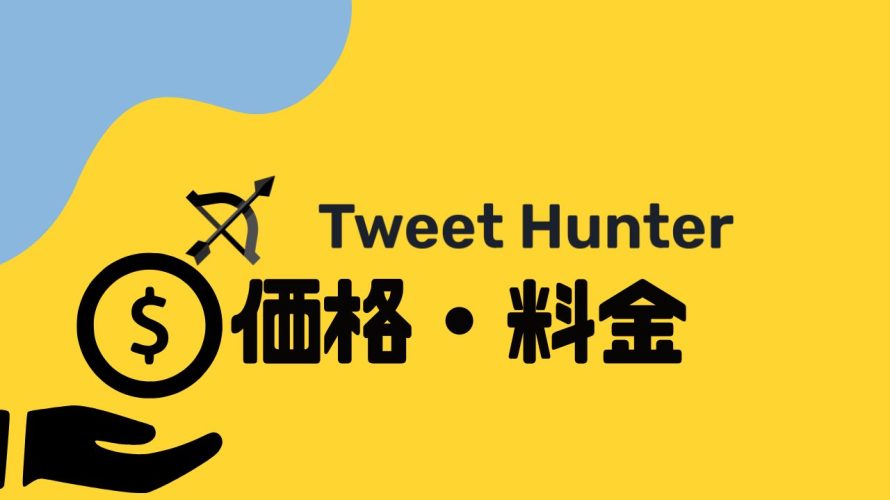 Tweet Hunter(ツイートハンター)の価格・料金を徹底解説