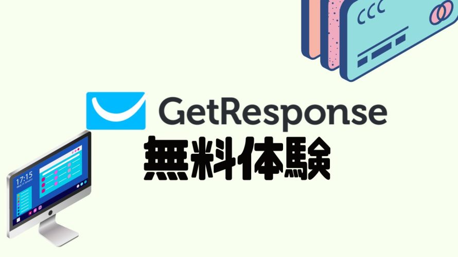 GetResponse(ゲットレスポンス)を無料体験する方法