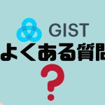 【FAQ】GIST(ジスト)のよくある質問