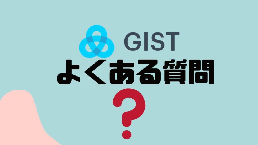 【FAQ】GIST(ジスト)のよくある質問