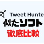 Tweet Hunter(ツイートハンター)に似たソフト5選を徹底比較