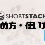 ShortStack(ショートスタック)の始め方・使い方を徹底解説