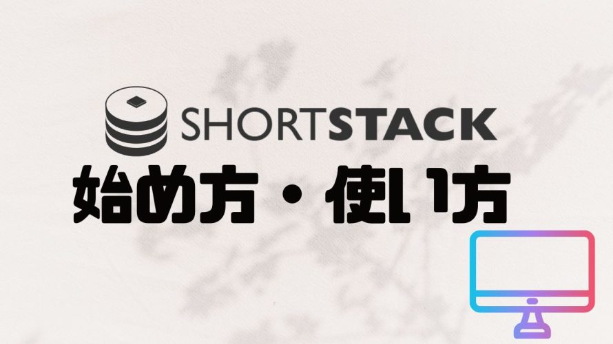 ShortStack(ショートスタック)の始め方・使い方を徹底解説