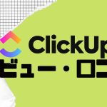 【徹底評価】ClickUp(クリックアップ)とは?ClickUpの口コミ・レビューを紹介