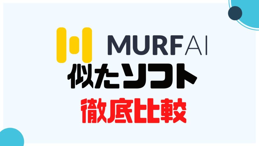MURF.AI(マーフ)に似たソフト5選を徹底比較