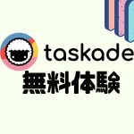taskade(タスケイド)を無料体験する方法