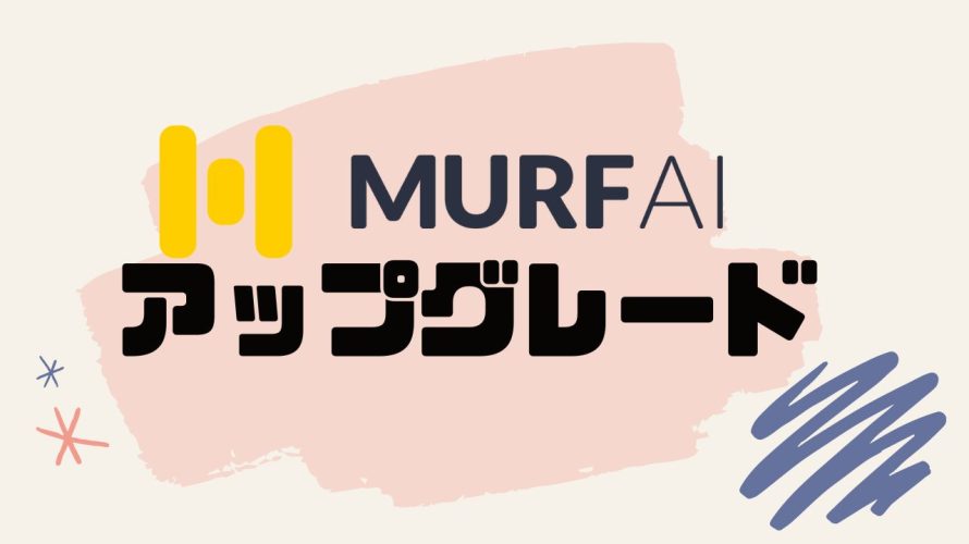 MURF.AI(マーフ)をアップグレードする方法