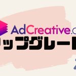 AdCreative.ai(アドクリエイティブエーアイ)をアップグレードする方法