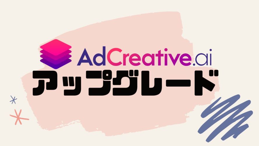 AdCreative.ai(アドクリエイティブエーアイ)をアップグレードする方法