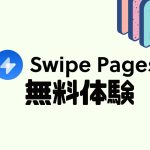 Swipe Pages(スワイプページズ)を無料体験する方法