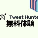 Tweet Hunter(ツイートハンター)を無料体験する方法