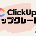 ClickUp(クリックアップ)をアップグレードする方法