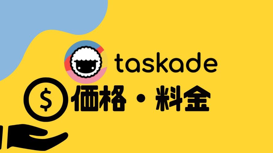taskade(タスケイド)の価格・料金を徹底解説
