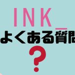 【FAQ】INK(インク)のよくある質問