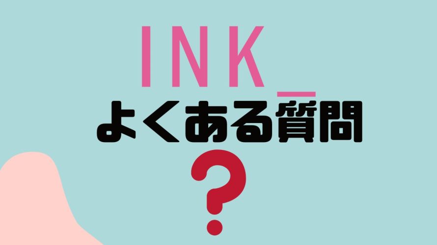 【FAQ】INK(インク)のよくある質問