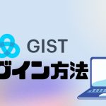 GIST(ジスト)にログインする方法