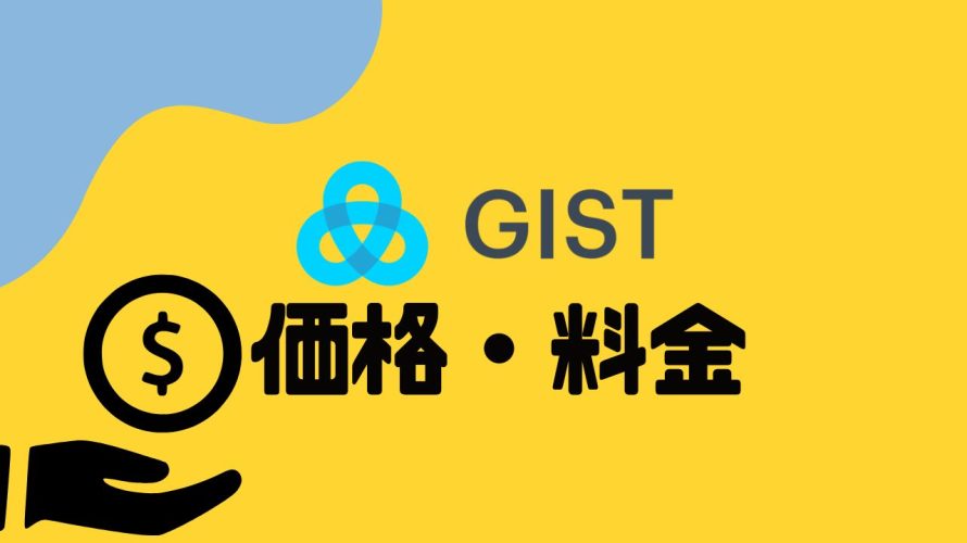 GIST(ジスト)の価格・料金を徹底解説