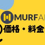 MURF.AI(マーフ)の価格・料金を解説