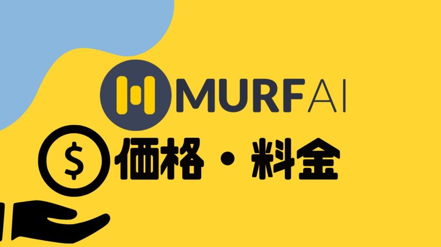 MURF.AI(マーフ)の価格・料金を解説