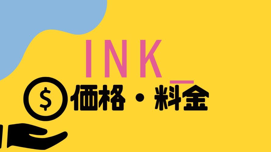 INK(インク)の価格・料金を徹底解説