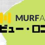 【徹底評価】MURF.AI(マーフ)とは?MURF.AIの口コミ・レビューを紹介