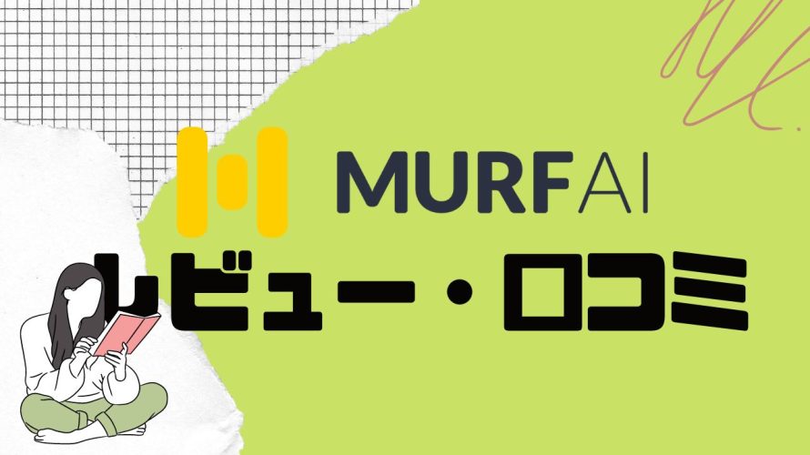 【徹底評価】MURF.AI(マーフ)とは?MURF.AIの口コミ・レビューを紹介