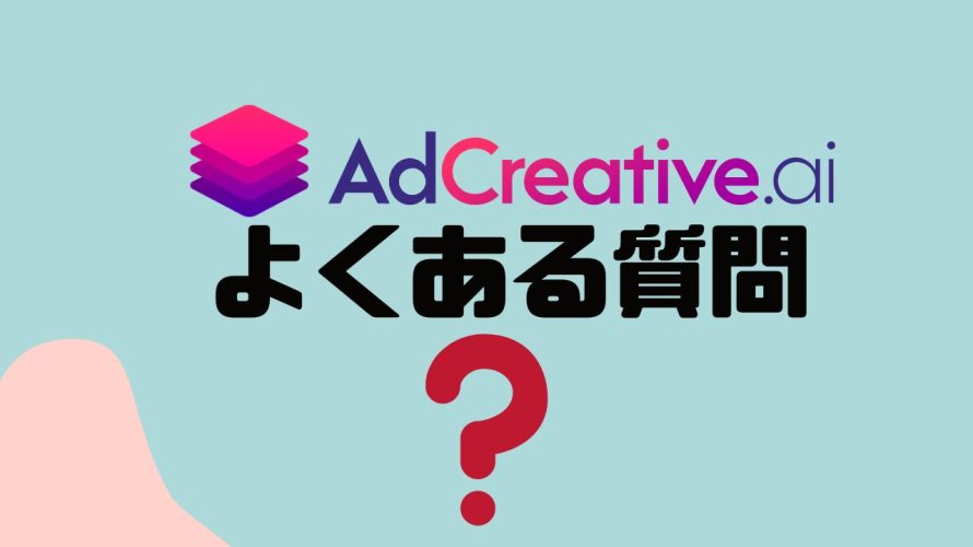 【FAQ】AdCreative.ai(アドクリエイティブエーアイ)のよくある質問