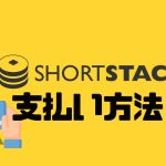 ShortStack(ショートスタック)の支払い方法