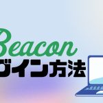 Beacon(ビーコン)にログインする方法